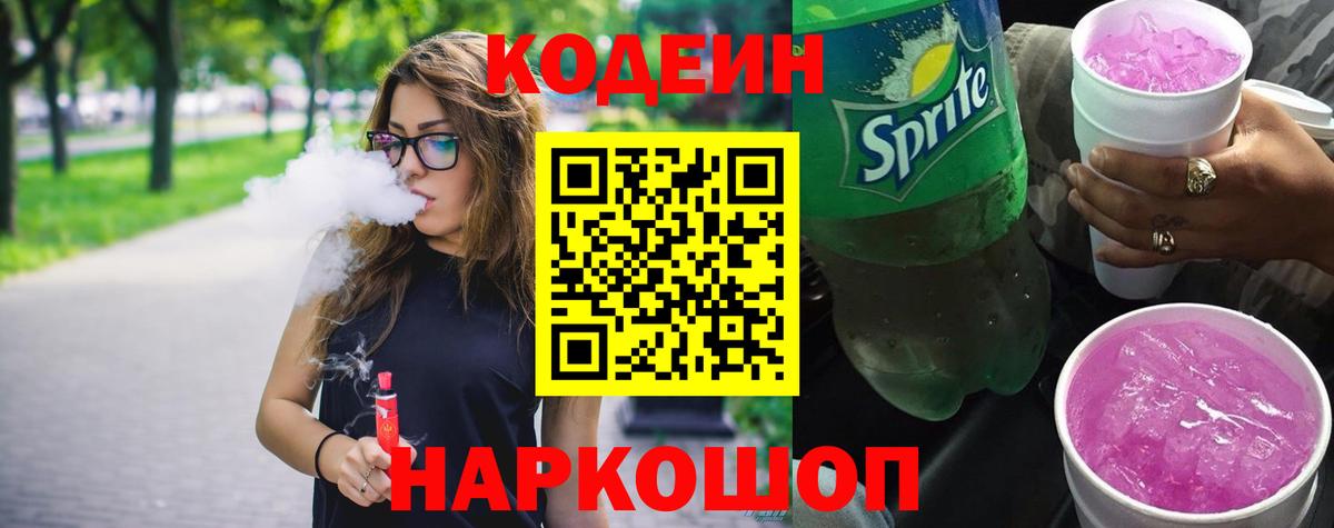 Кодеин Purple Drank Бердск