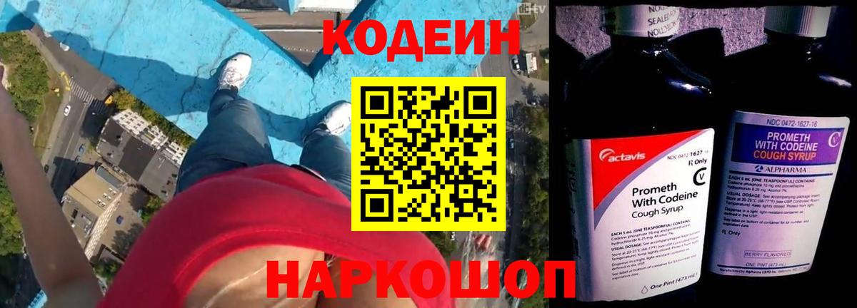 Кодеин напиток Lean (лин)  Вход с VPN  сколько стоит  Бердск 